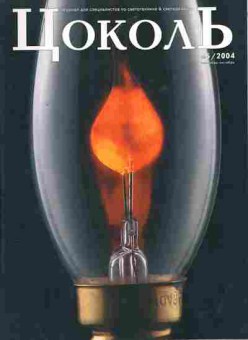 Журнал Цоколь 5 2004, 51-497, Баград.рф